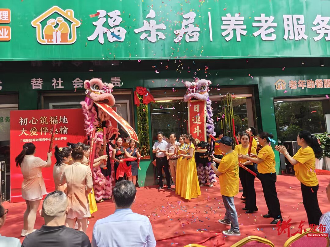 我县福乐居养老服务中心正式开业