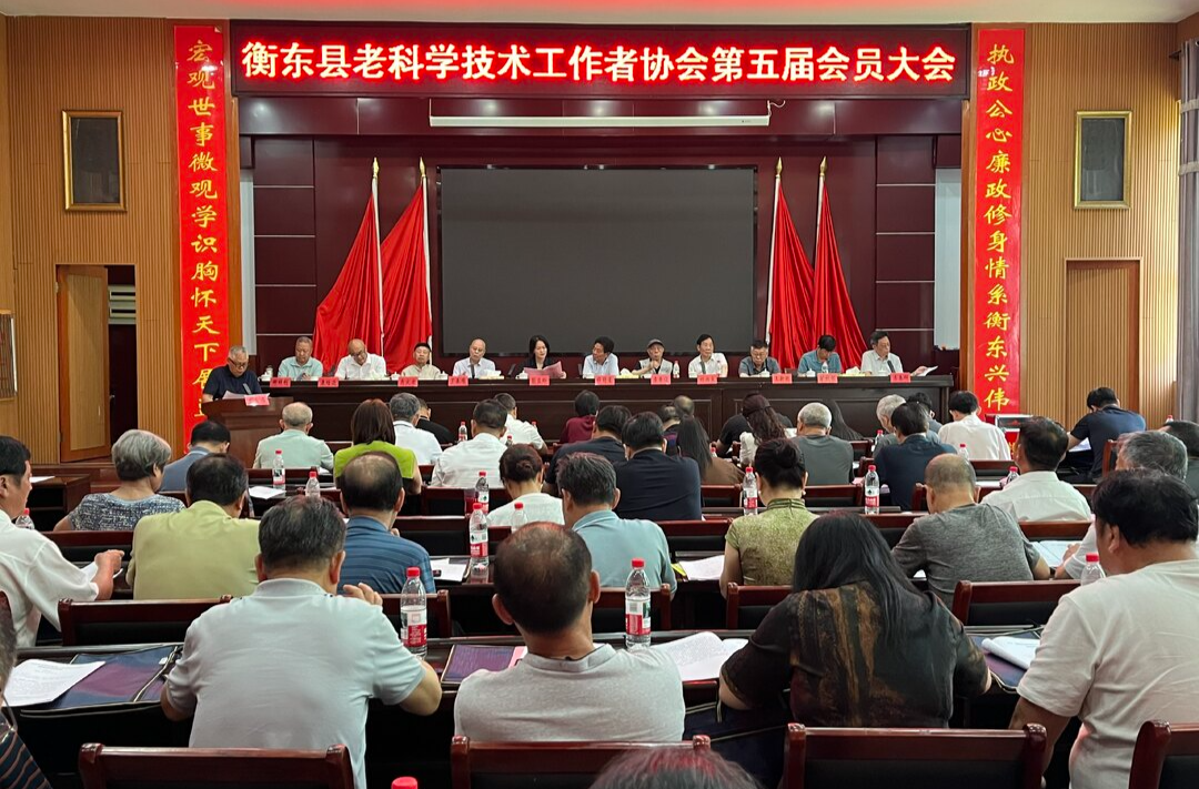 衡东县老科学技术工作者协会第五届会员大会召开