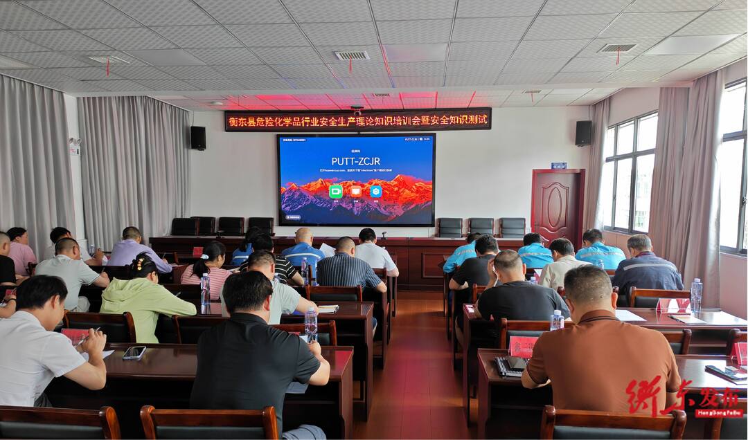 衡东县举办危化行业安全生产理论知识培训暨工作部署会