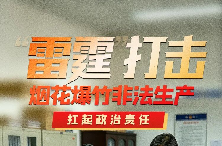 海报｜“雷霆”打击烟花爆竹非法生产