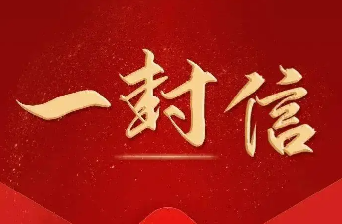 致全县广大科技工作者的一封信