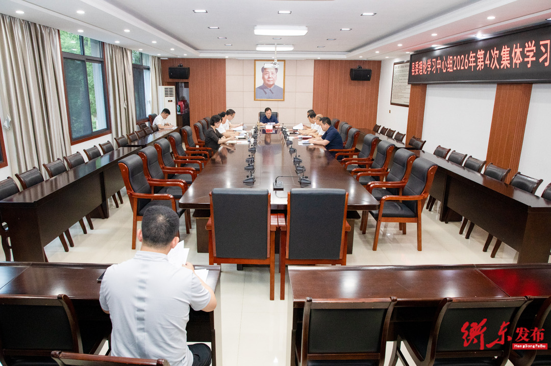 县委理论学习中心组举行2026年第4次集体学习