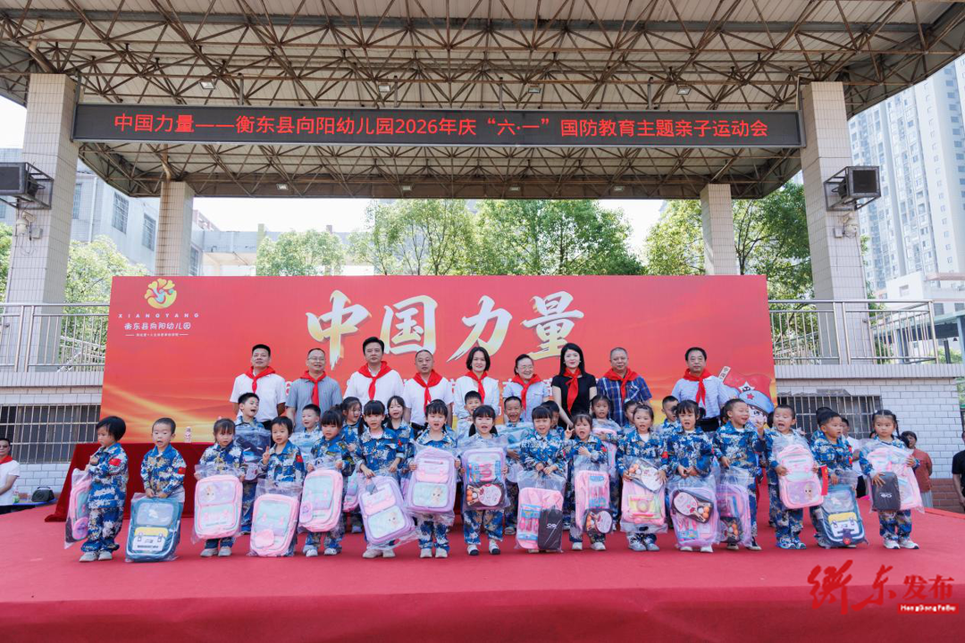 欢庆“六一”：向阳幼儿园举行“童心向党 强国有我”亲子运动会