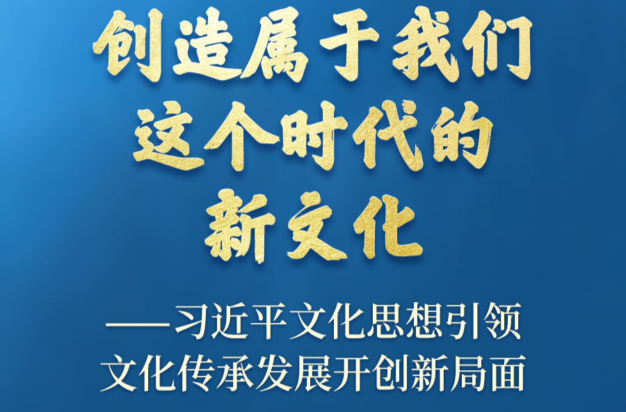 习近平文化思想引领文化传承发展开创新局面