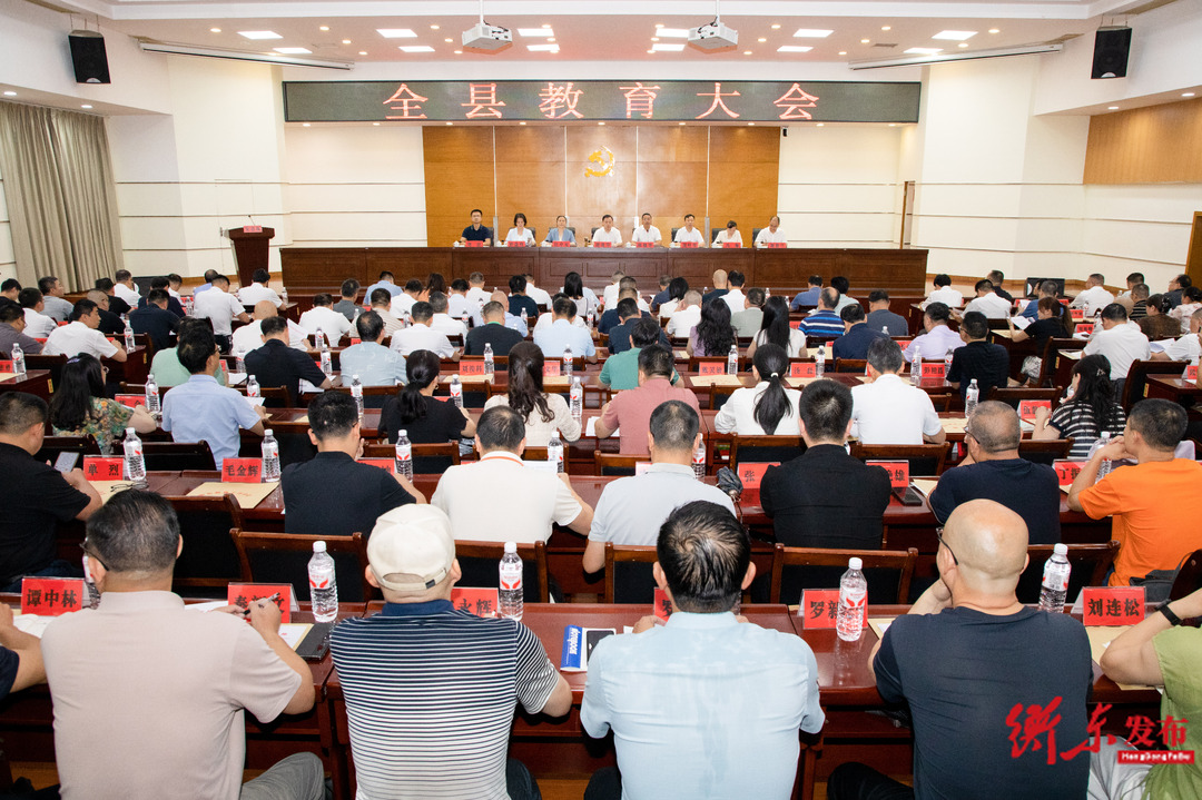 全县教育大会召开 凝心聚力  真抓实干  奋力谱写衡东教育事业高质量发展新篇章