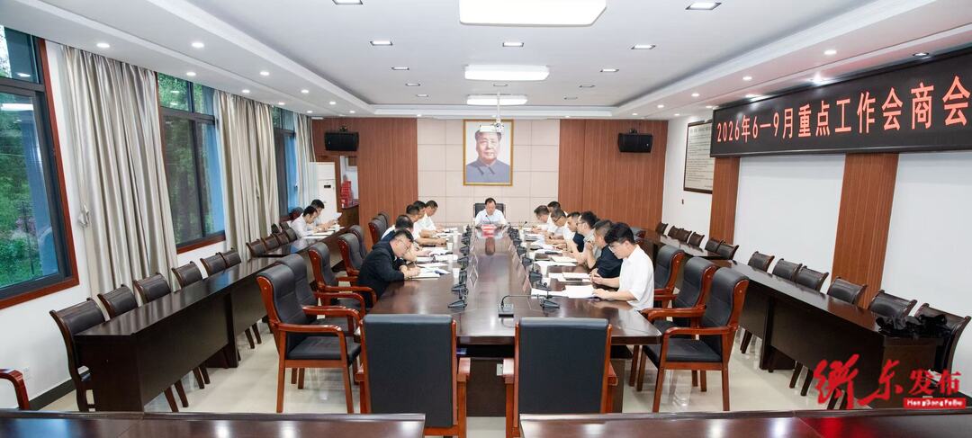 谭建华主持召开2026年6—9月重点工作会商会
