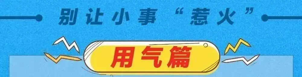 安全伴我行 | 用火、用电、用气安全知识宣传一键Get