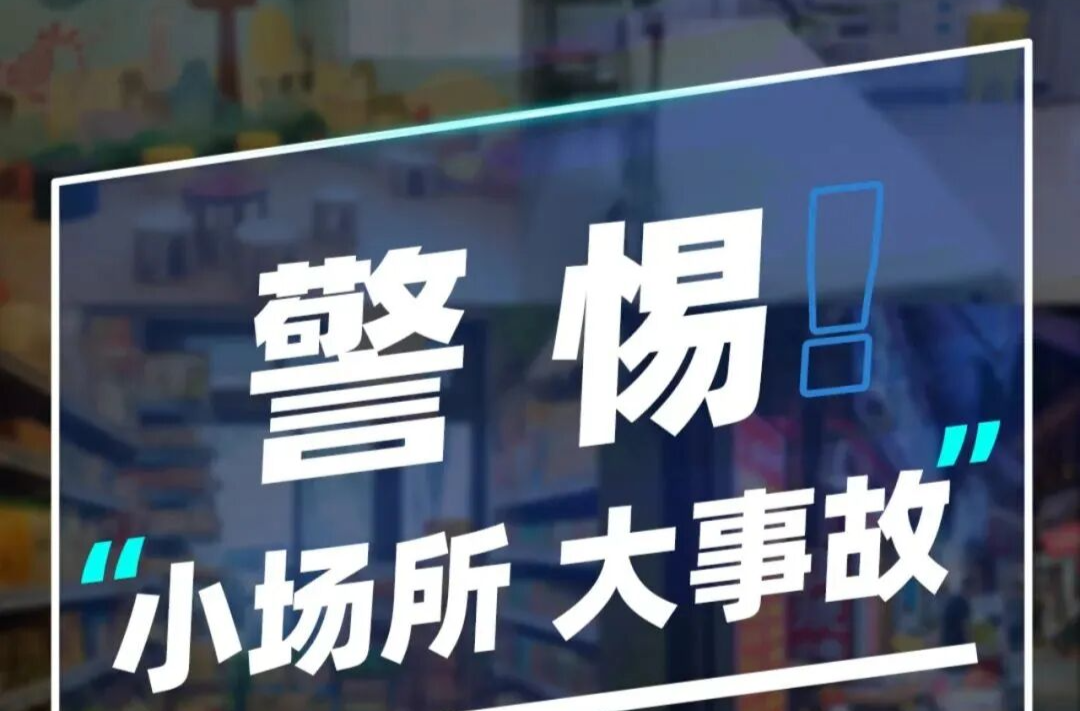 小场所大安全，临街商铺这些消防安全知识要了解