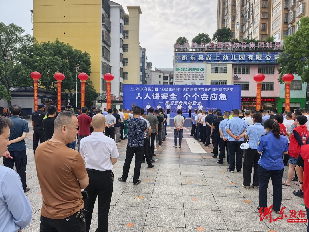 衡东县举行2026年“安全生产月”活动启动仪式暨咨询日宣传活动