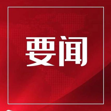 县委常委会召开会议  谭建华主持