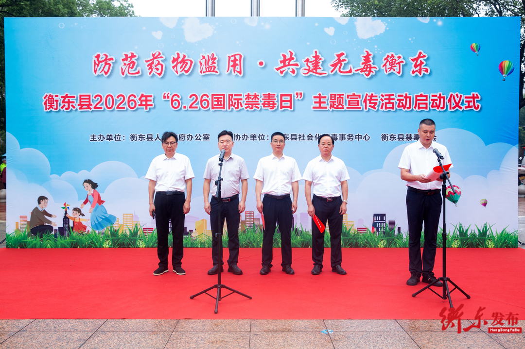 衡东县2026年“防范药物滥用•共建无毒衡东 ”禁毒主题宣传活动启动