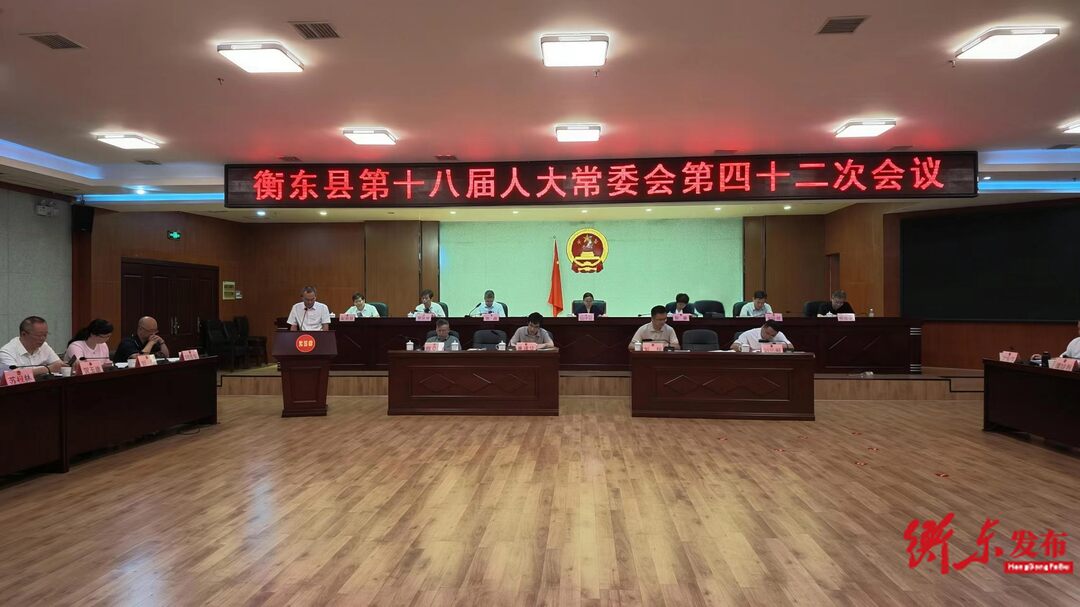 衡东县第十八届人大常委会第四十二次会议召开