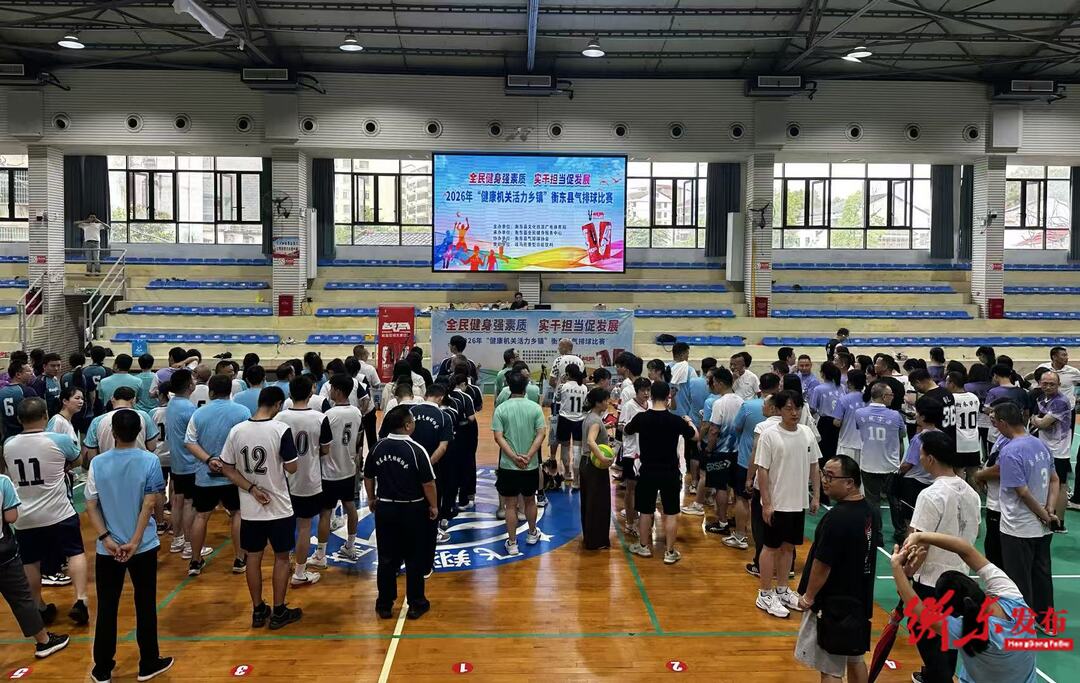 2026年衡东县气排球比赛火热开赛