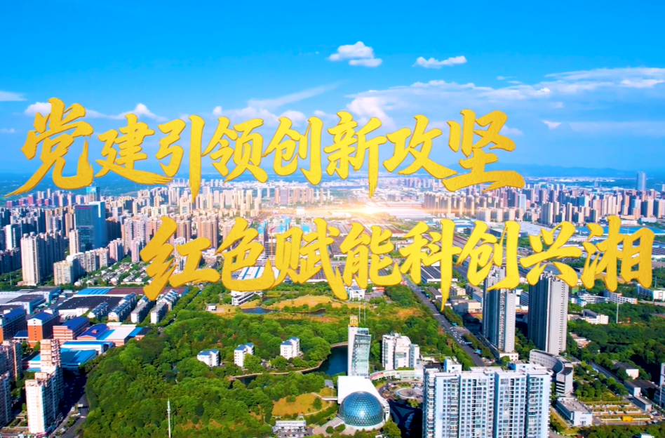 新媒体《向上的力量》——党建引领创新攻坚 红色赋能科创兴湘