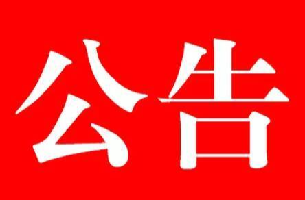 衡东县选举委员会公告