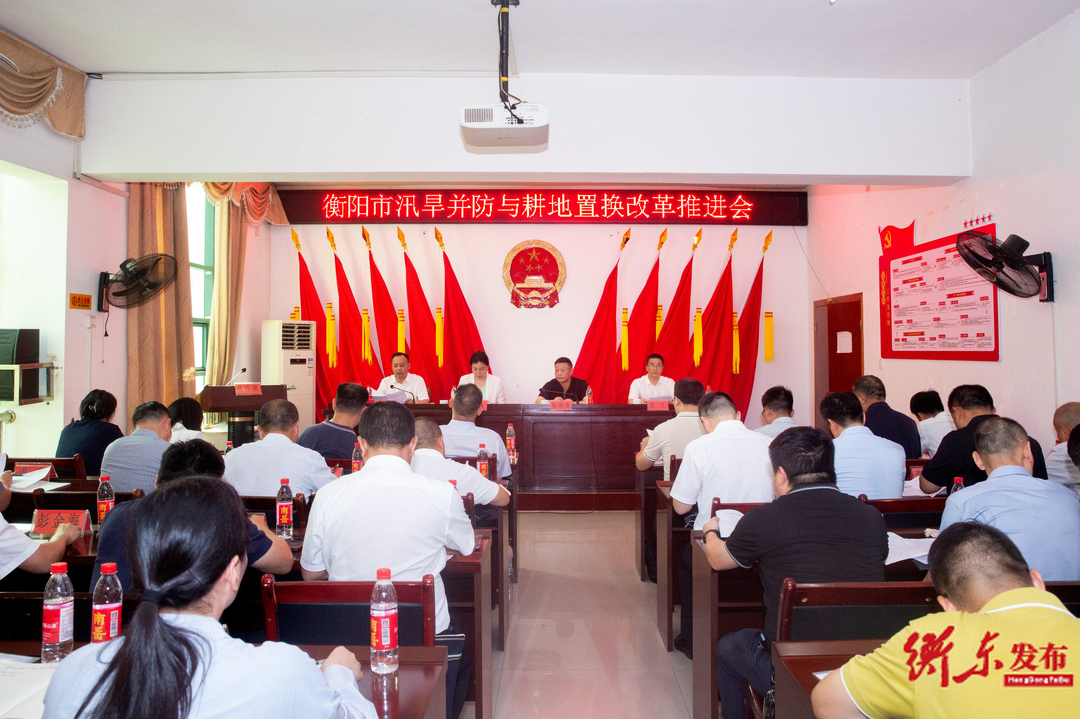 衡阳市汛旱并防与耕地置换改革推进会在衡东召开 我县作典型发言