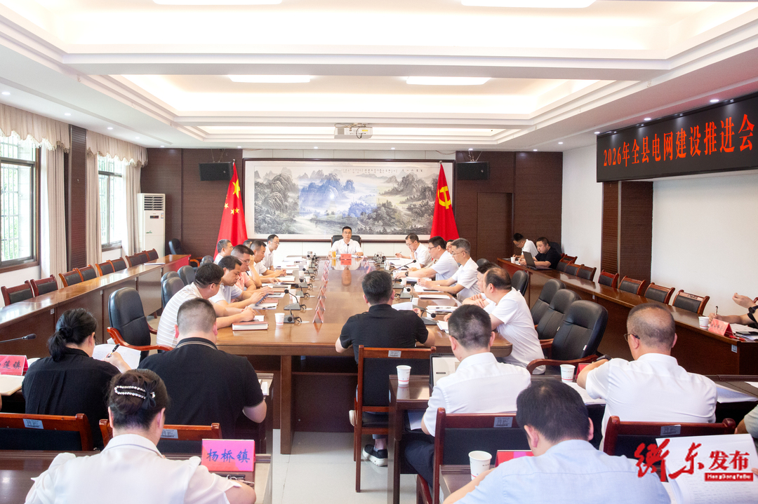 全县电网建设工作推进会召开 袁立出席并讲话
