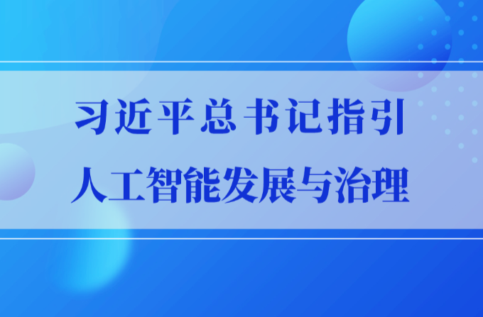 学习手记｜习近平总书记指引人工智能发展与治理