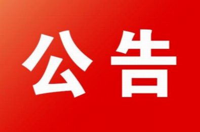 衡东县选举委员会关于选民登记公告