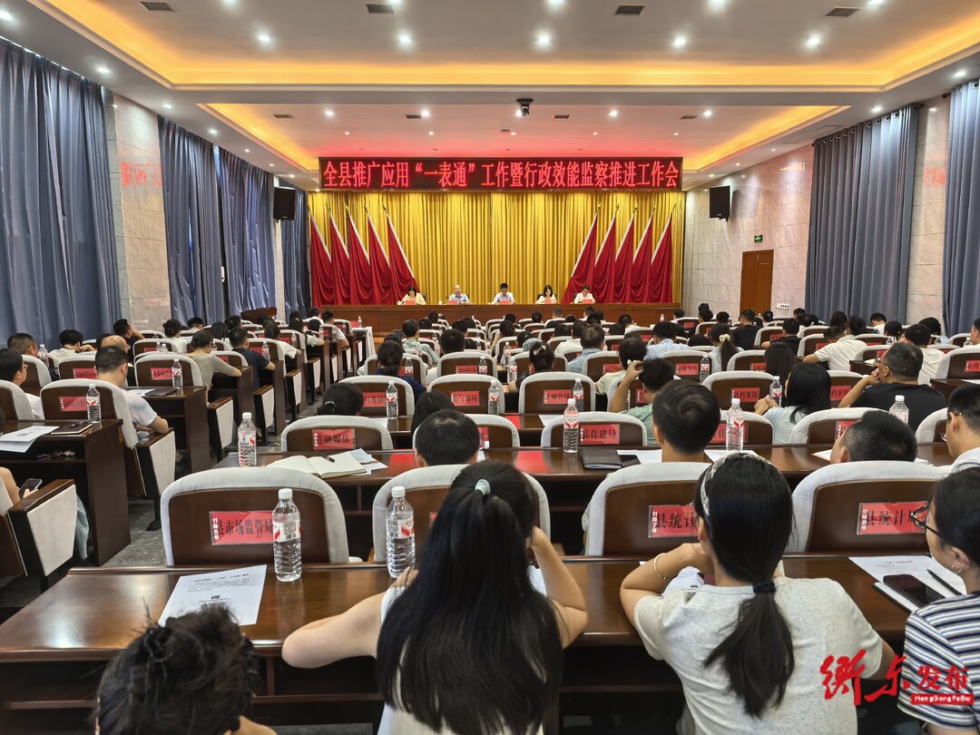 全县推广应用“一表通”工作暨行政效能监察推进工作会召开