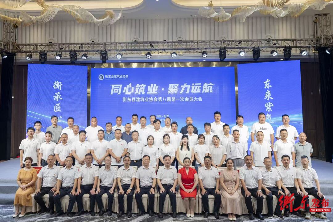 衡东县建筑业协会第八届换届选举暨第一次会员大会召开