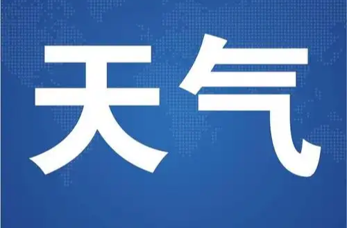 @所有人！今晚起有大到暴雨、局地大暴雨！衡东最新天气预报来了