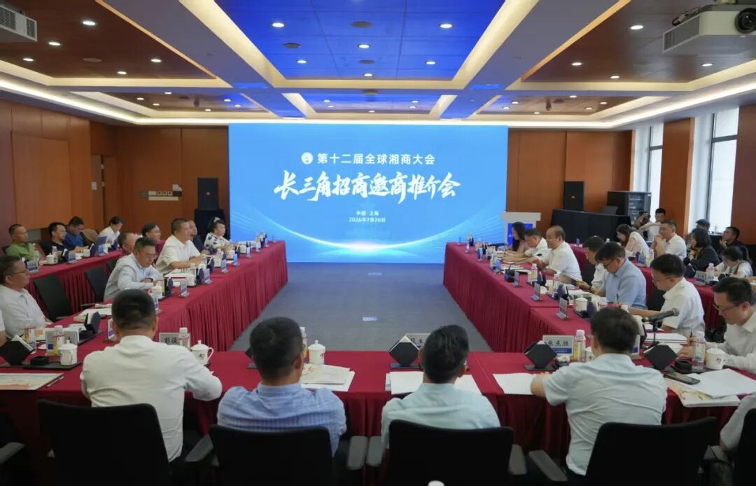 第十二届全球湘商大会长三角招商邀商推介会在上海举行 谢君毅 朱健出席并讲话