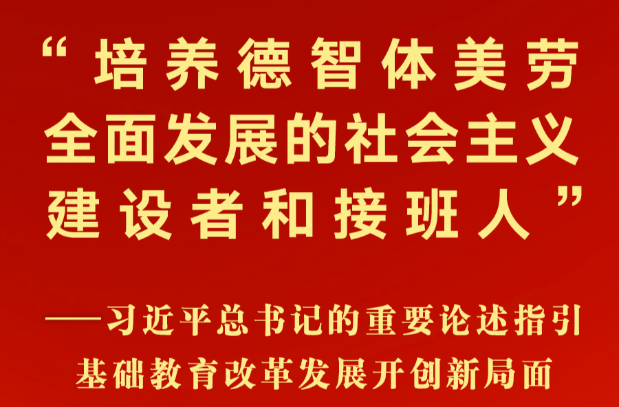 习近平总书记的重要论述指引基础教育改革发展开创新局面