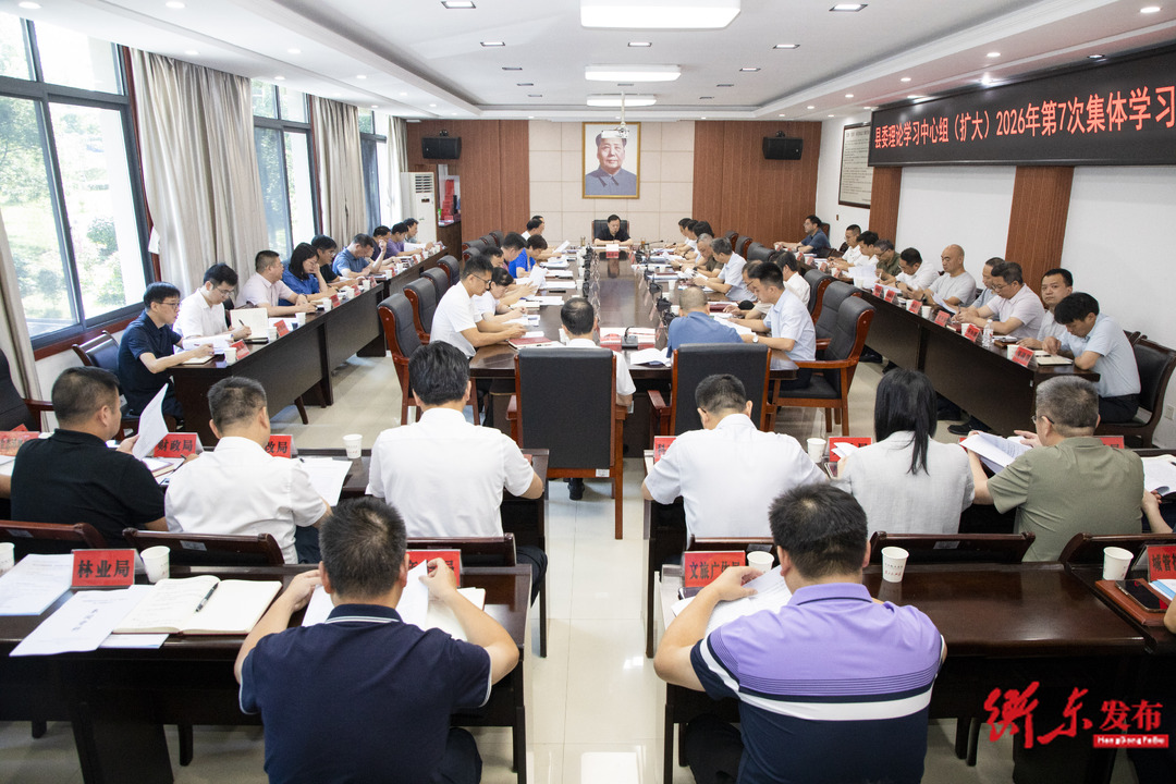 县委理论学习中心组(扩大)举行2026年第7次集体学习