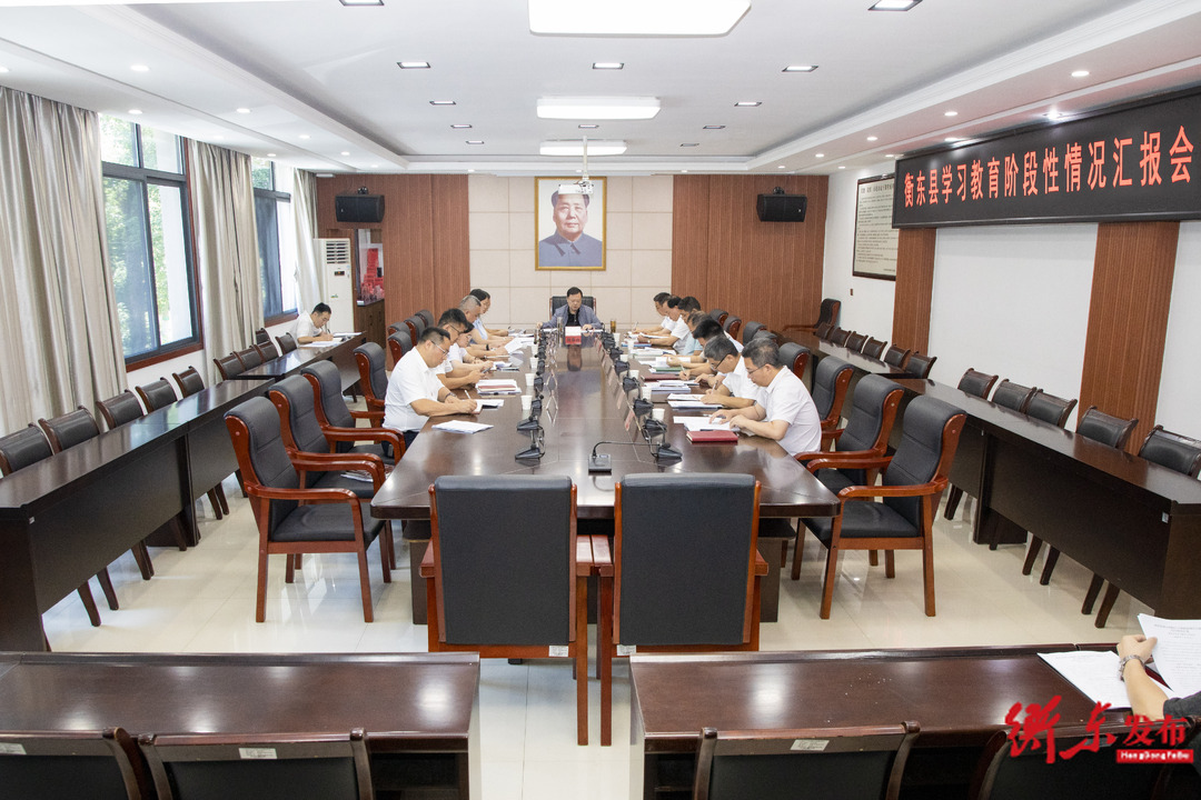 衡东县召开树立和践行正确政绩观学习教育阶段性汇报会