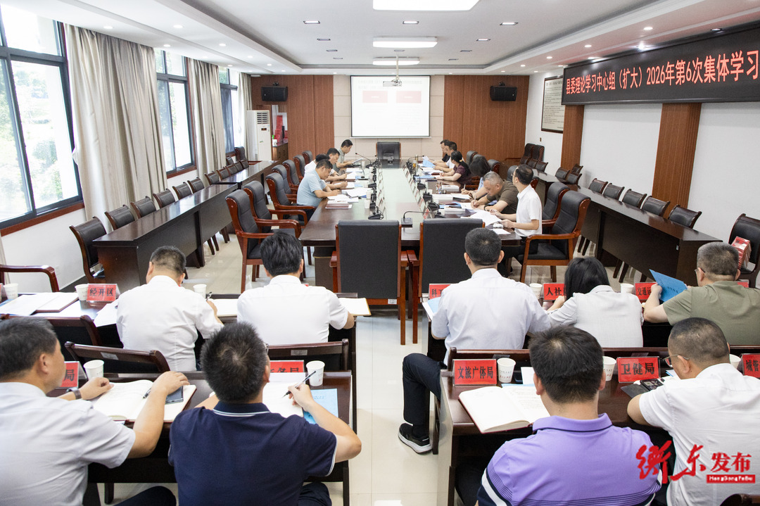 县委理论学习中心组(扩大)举行2026年第6次集体学习