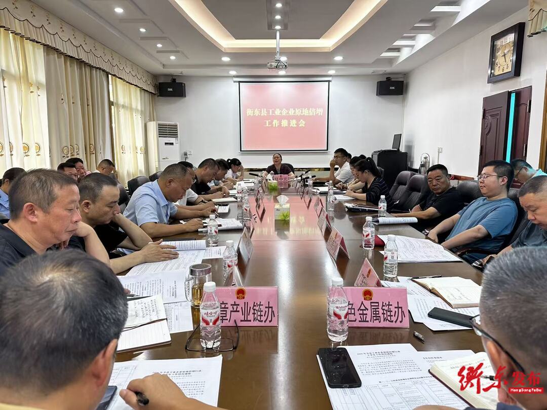 【喜迎党代会】全县工业企业原地倍增工作推进会召开