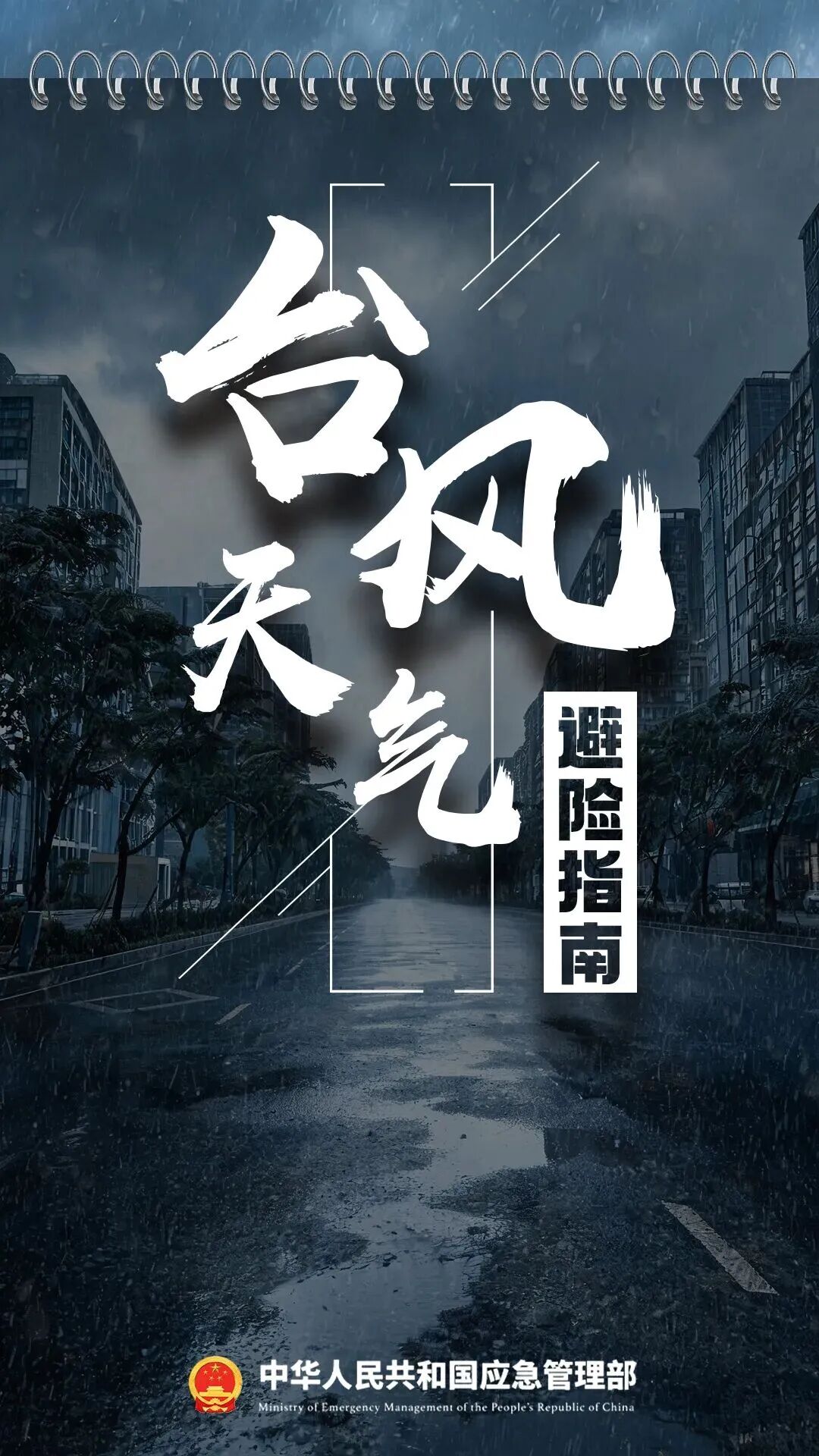 台风来袭如何正确防范应对？这份避险指南请收好