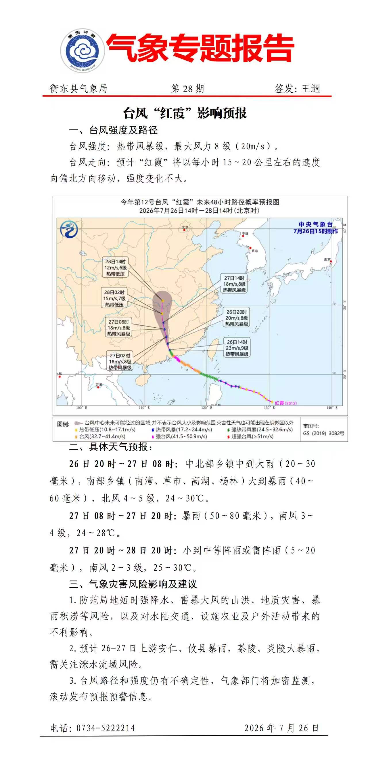 台风“红霞”影响预报