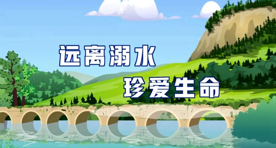 【防溺水宣传】珍爱生命，谨防溺水