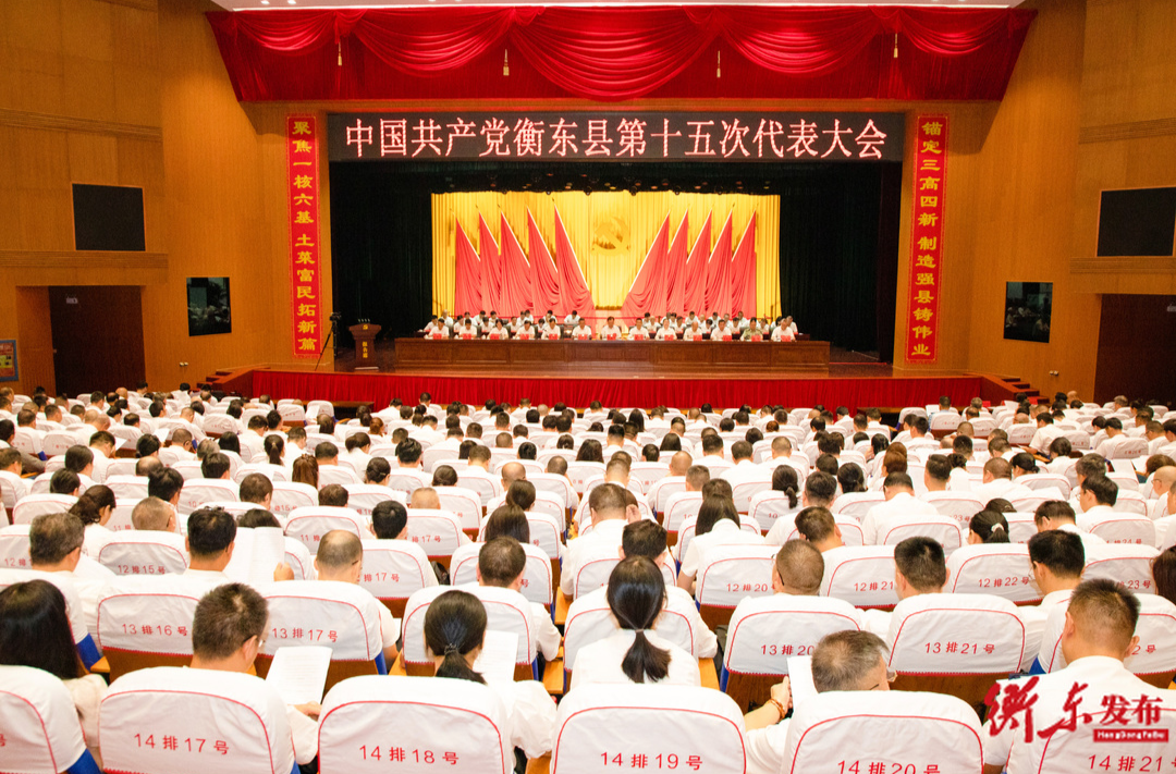 【聚焦党代会】中国共产党衡东县第十五次代表大会开幕