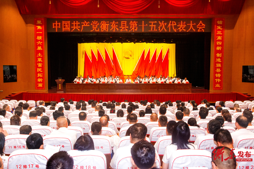 【聚焦党代会】中国共产党衡东县第十五次代表大会召开第二次大会
