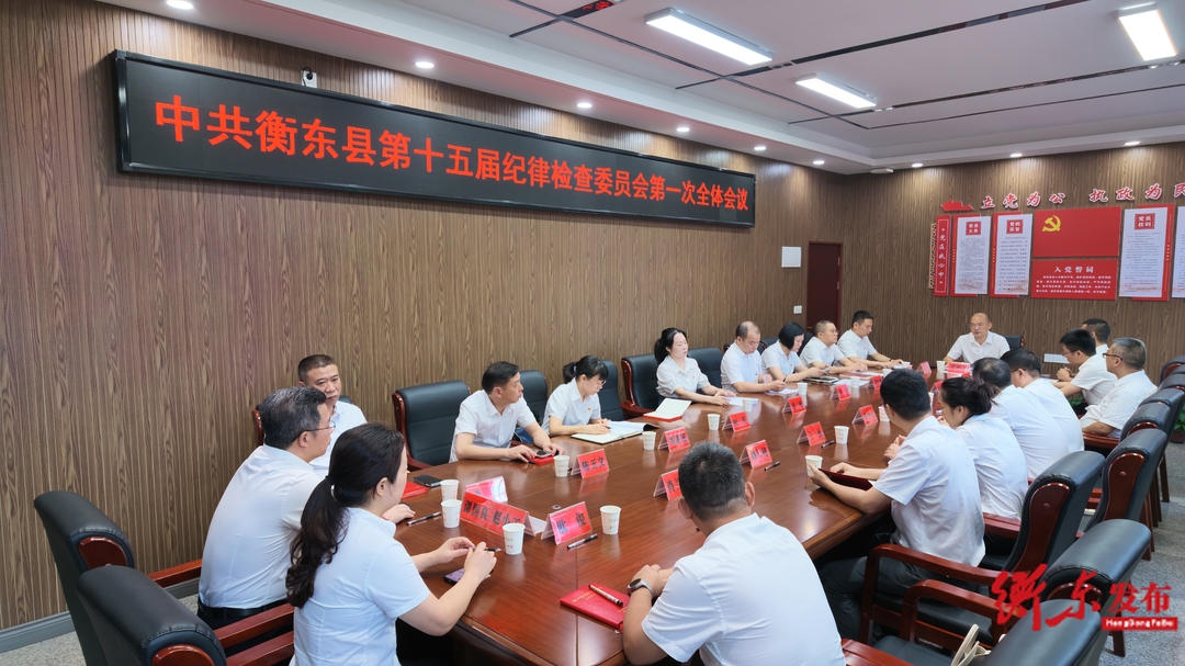 中国共产党衡东县第十五届纪律检查委员会举行第一次全体会议 邓明君当选县纪委书记