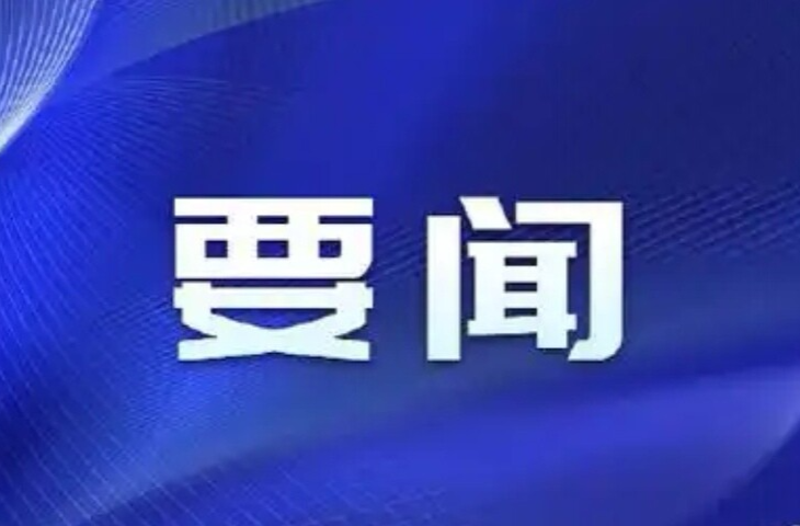 县委常委会召开会议  谭建华主持
