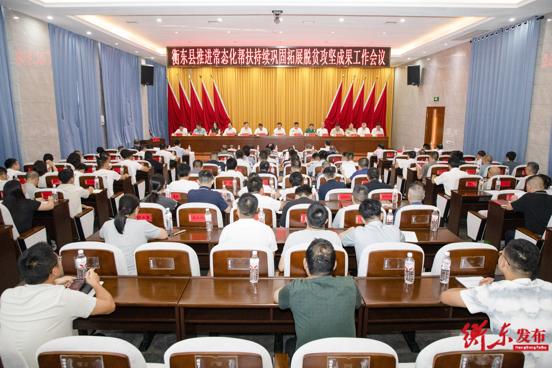 衡东县推进常态化帮扶持续巩固拓展脱贫攻坚成果工作会议召开