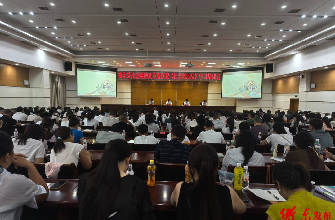 衡东县社会救助政策解读暨《社会救助法》学习培训会举办