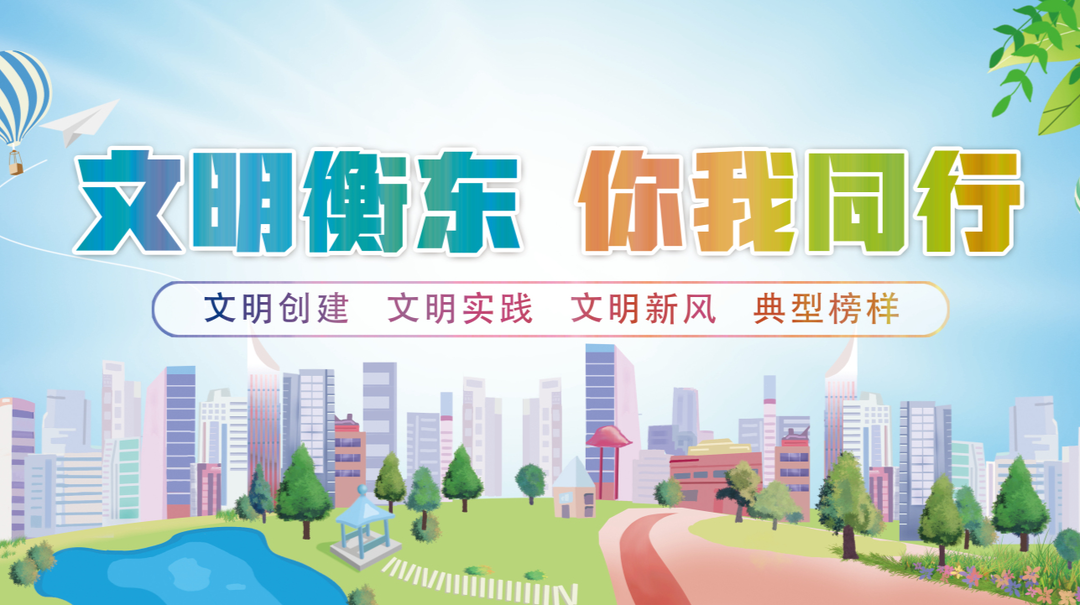 【专栏】文明衡东 你我同行