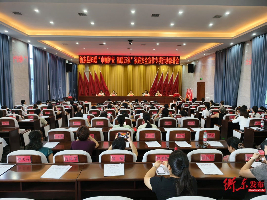凝聚巾帼力量 筑牢家庭防线——我县召开“巾帼护安·温暖万家”家庭安全宣传专项行动会议