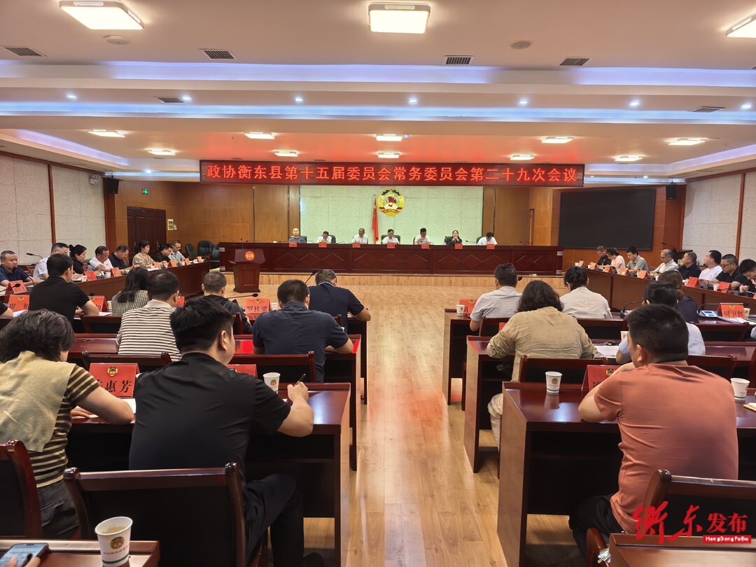 政协衡东县第十五届委员会常务委员会第二十九次会议召开