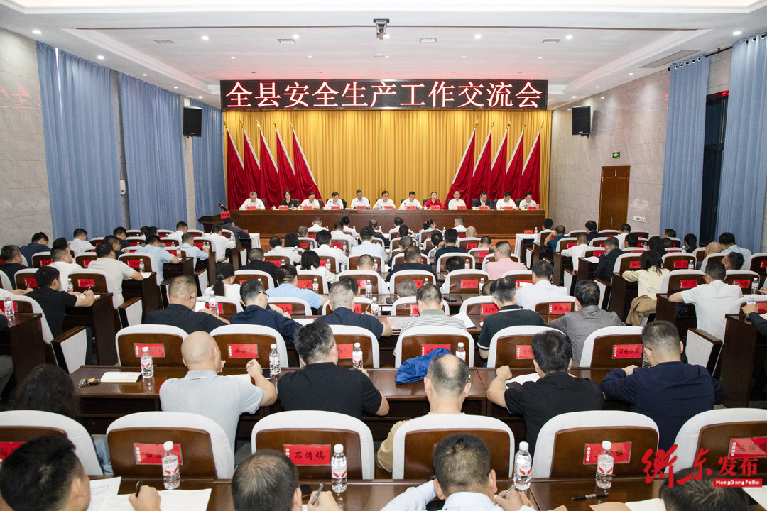 衡东县召开安全生产工作交流会