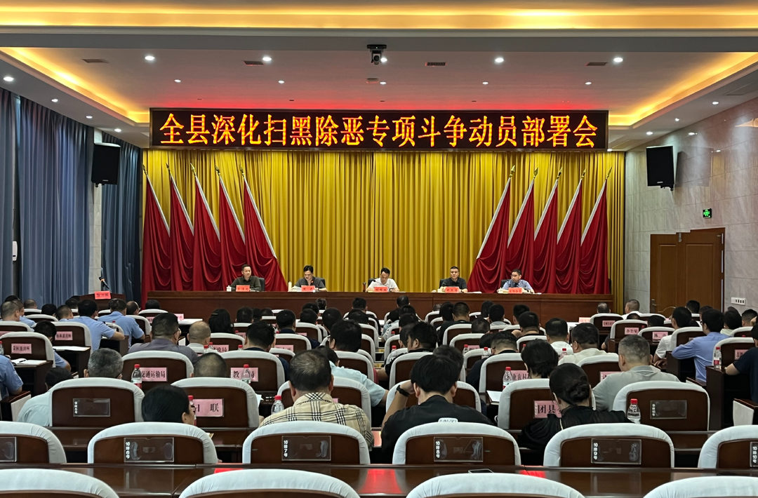 全县深化扫黑除恶专项斗争动员部署会召开 