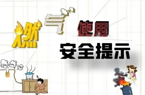 【应急科普】燃气使用安全指南