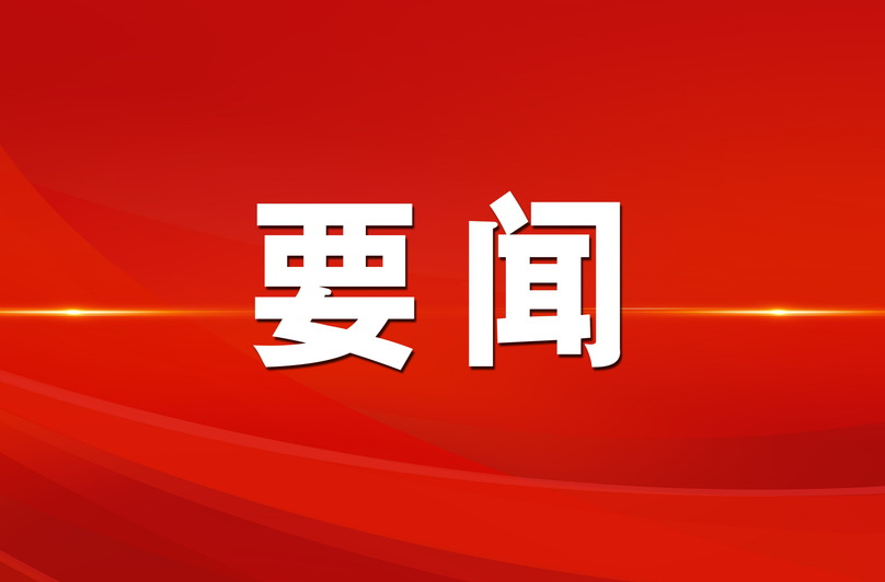 县委常委会会议召开