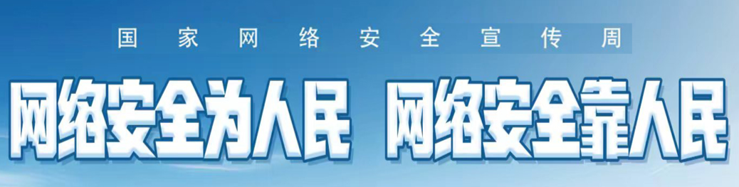 【专栏】2026年国家网络安全宣传周 网络安全为人民 网络安全靠人民
