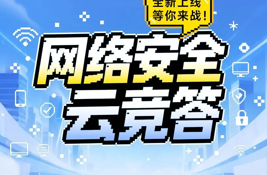 网络安全云竞答 全新上线 等你来战！